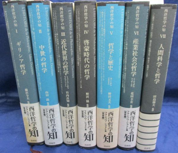 [定休日以外毎日出荷中] 西洋哲学の知 1-7巻まで/7冊セット(全8巻の内） 古本、中古本 / 哲学、思想
