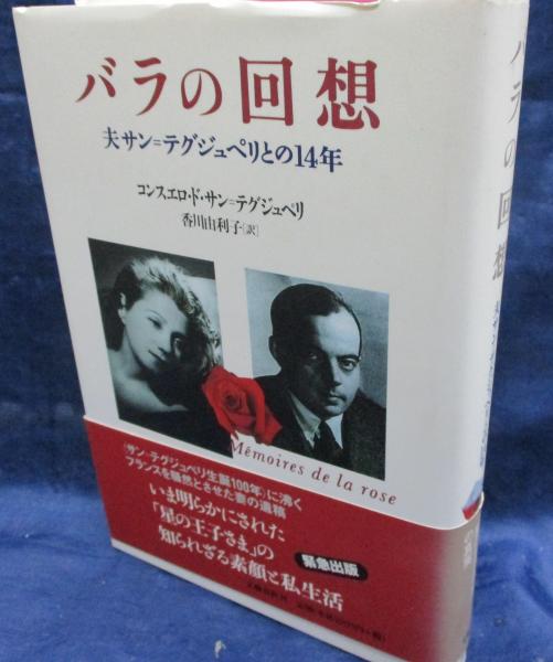 バラの回想 夫サン テグジュペリとの14年 コンスエロ ド サン テグジュペリ 著 香川由利子 訳 古本 中古本 古書籍の通販は 日本の古本屋 日本の古本屋