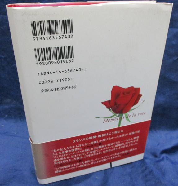 バラの回想 夫サン テグジュペリとの14年 コンスエロ ド サン テグジュペリ 著 香川由利子 訳 古本 中古本 古書籍の通販は 日本の古本屋 日本の古本屋