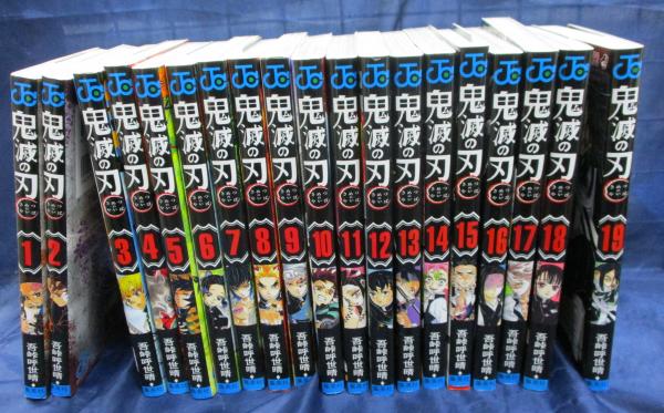 鬼滅の刃 1 19巻セット 吾峠呼世晴 著 古本 中古本 古書籍の通販は 日本の古本屋 日本の古本屋
