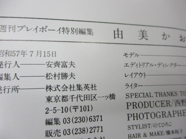 由美かおる 写真集 週刊プレイボーイ / 古本、中古本、古書籍の