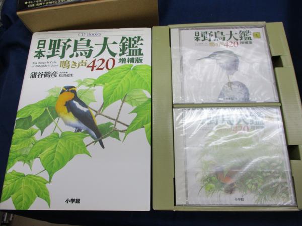 日本野鳥大鑑 【増補版】 鳴き声420 CD Books 小学館 蒲谷鶴彦