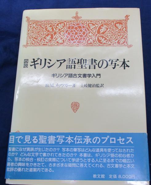 図説ギリシア語聖書の写本 ギリシア語古文書学入門(B.M.メッツガー 著