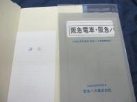 阪急バス最近10年史  60周年記念  1978-1988/付録路線図付