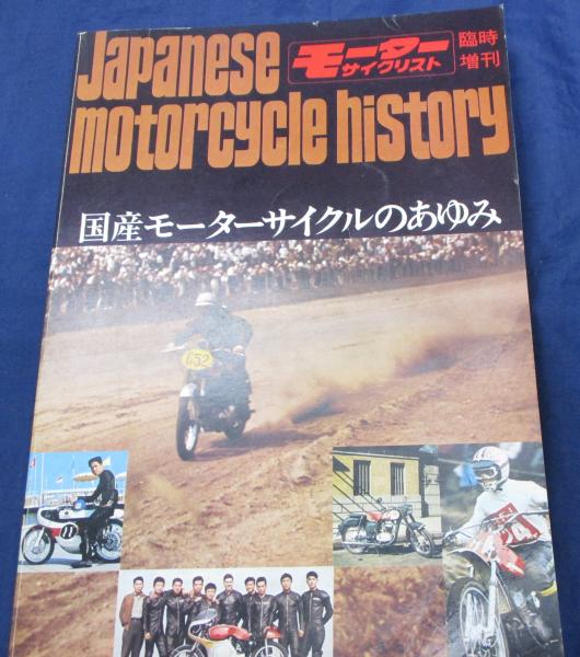 国産モーターサイクルのあゆみ/モーターサイクリスト臨時増刊