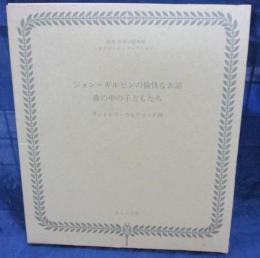 The diverting history of John Gilpin : showing how he went farther than he intended, and came safe home again/ジョン・ギルピンの愉快なお話　森の中の子どもたち ほるぷ　・複刻世界の絵本館 オズボーン・コレクション