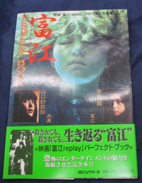 富江replayパーフェクト・ブック 映画「富江replay」シナリオ&写真集 