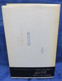 言語の闇をぬけて