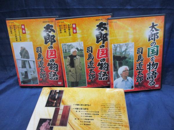 DVDBOX/3枚組/NHKスペシャル「太郎の国の物語」司馬遼太郎 / 古本