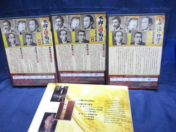DVDBOX/3枚組/NHKスペシャル「太郎の国の物語」司馬遼太郎 / 古本