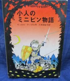 小人のミニピン物語