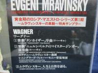 CD/黄金期のロシアマエストロシリーズ ムラヴィンスキー の真髄/特典サンプラー/タンホイザー　序曲リハーサル他/