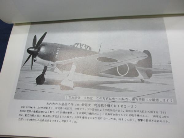 ああ大村 第21海軍航空廠 飛行機部・部品工場の記録 局地戦闘機「紫電