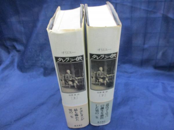 タレラン伝 上下揃(ジャン・オリユー 著 ; 宮澤泰 訳) / ブック