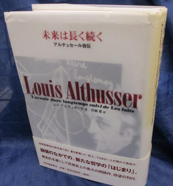 未来は長く続く アルチュセール自伝/河出書房新社/ルイ・アルチュセール