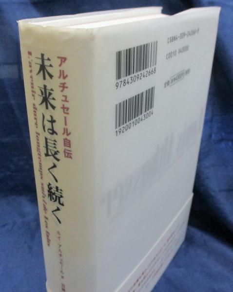 未来は長く続く アルチュセール自伝/河出書房新社/ルイ・アルチュセール