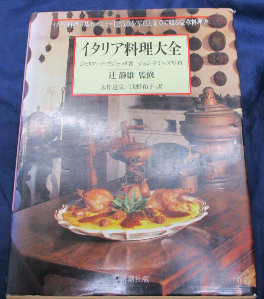 イタリア料理大全(ジュリアーノ・ブジャッリ 著 ; ジョン・ドミニス