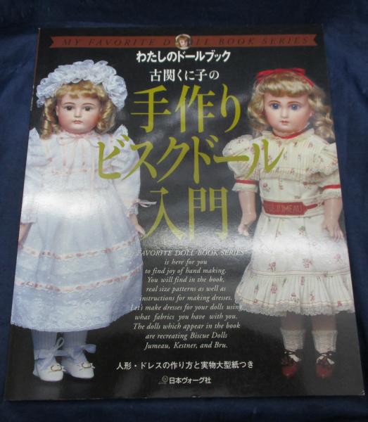 古関くに子の手作りビスクドール入門 わたしのドールブック - 趣味 古関くに子の手作りビスクドール入門 わたしのドールブック - 趣味