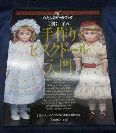 手作りビスクドール入門 手作りビスクドール入門 - 旅する本屋 古書玉椿 国内外の手芸
