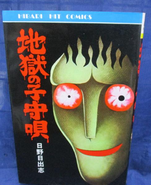 地獄の子守唄 1986年版 日野日出志 ブックサーカス 古本 中古本 古書籍の通販は 日本の古本屋 日本の古本屋