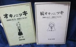 月光増刊/オキノニッキ/続オキノニッキ/２冊セット