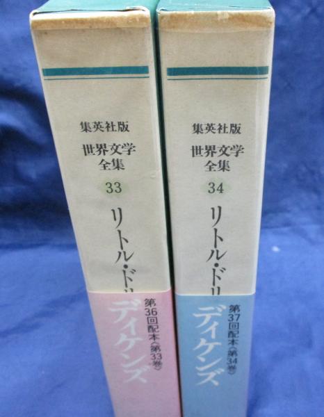 集英社版 世界文学全集 リトル ドリット 全2冊揃 ディケンズ 小池滋訳 古本 中古本 古書籍の通販は 日本の古本屋 日本の古本屋