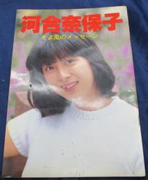 音楽専科臨時増刊　河合奈保子　そよ風のメッセージ/昭和56年