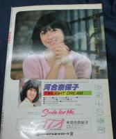 音楽専科臨時増刊　河合奈保子　そよ風のメッセージ/昭和56年