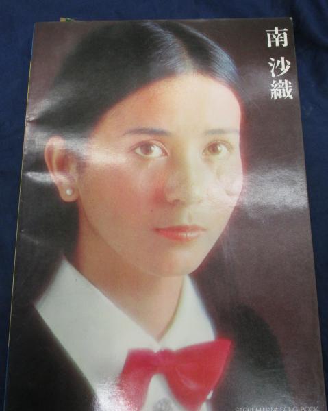 楽譜/南沙織 ソングブック / 古本、中古本、古書籍の通販は「日本の 