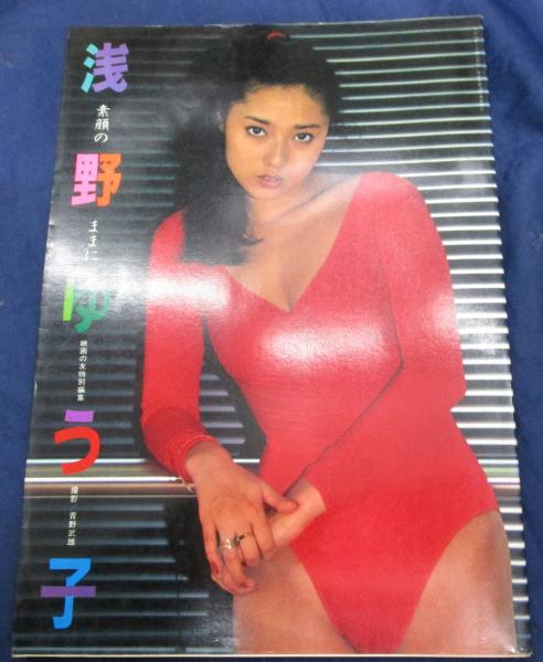 Amazon.co.jp: 浅野ゆう子 写真集Night On Fire!週刊
