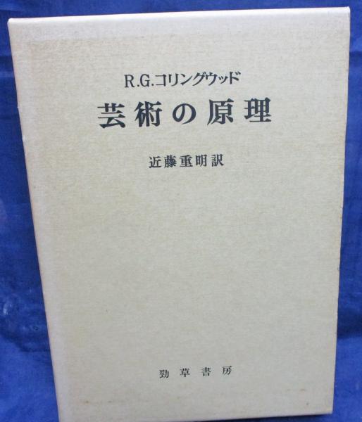 『芸術の原理』/R.G.コリングウッド/近藤重明訳/勁草書房/函ケース/美品 芸術の原理(R.G.コリングウッド 著 ; 近藤重明 訳) / 古本、中古