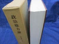 政治権力論