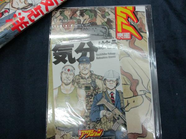 漫画アクション No.9 2019年5/7号 付録付き 矢作俊彦×大友克洋 気分は