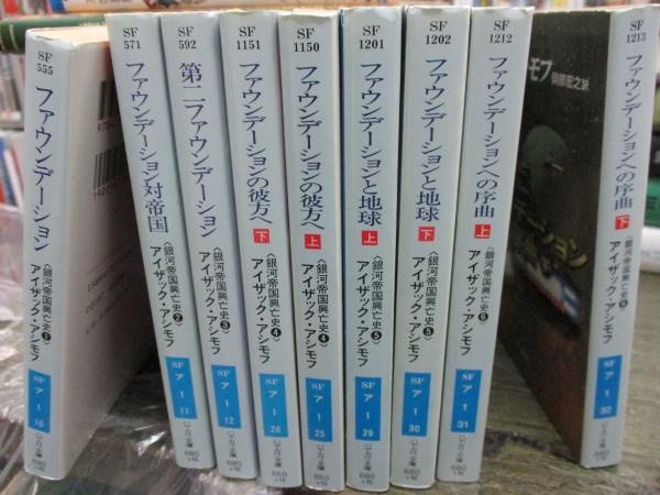 ファウンデーション 銀河帝国興亡史 1〜7 ネメシス上下 13冊セット