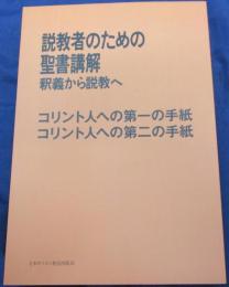 説教者のための聖書講解 　釈義から説教へ コリント人への第一の手紙・コリント人への第二の手紙/2017年POD版