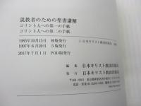 説教者のための聖書講解 　釈義から説教へ コリント人への第一の手紙・コリント人への第二の手紙/2017年POD版