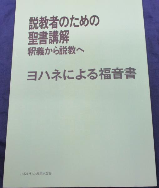 ●ヨハネによる福音書　説教者のための聖書講解 釈義から説教へ　日本基督教団出版局　定価6800円