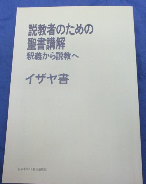 説教者のための聖書講解 釈義から説教へ イザヤ書/2017年POD版 <イザヤ書>