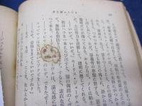 夢を嫌ふ人の星 上下揃