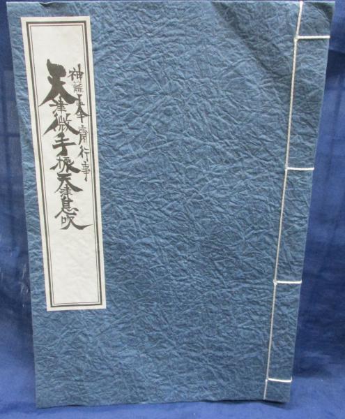 天津微手振 天津息吹(鬼倉足日公) / 古本、中古本、古書籍の通販