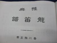 天理教香川大教会/龍笛譜