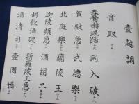 天理教香川大教会/龍笛譜
