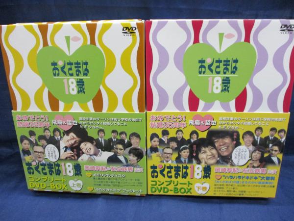 おくさまは18歳 コンプリートDVD-BOX 上下巻揃 全11枚組+メモリアル ...