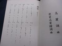 高麗十个秘曲輯