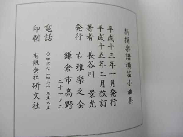 改訂版 新撰楽譜 横笛小曲集 平安龍笛会 源博雅 (長谷川 景光) / 古本