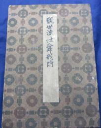 写本/観世流仕舞形附手控 　1-3巻＋付録　4冊セット/大正2年　枩鷹生