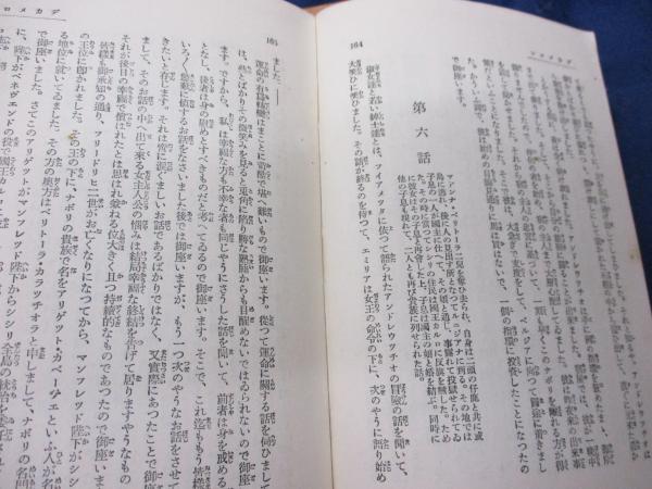 デカメロン 全3冊揃(ボツカチオ 著 ; 森田草平 訳) / 古本、中古本、古
