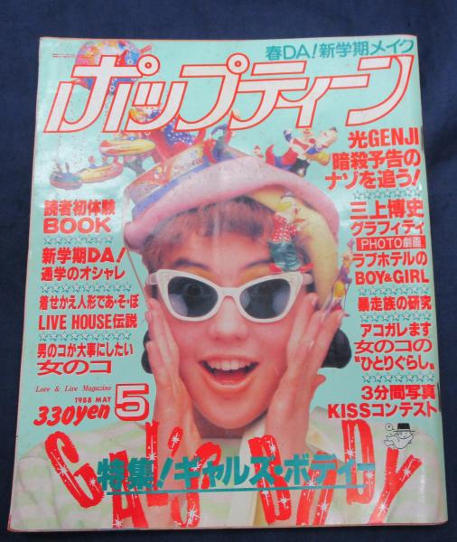 雑誌 ポップティーン/昭和63年5月号/ライブハウス伝説・三上博史拾年