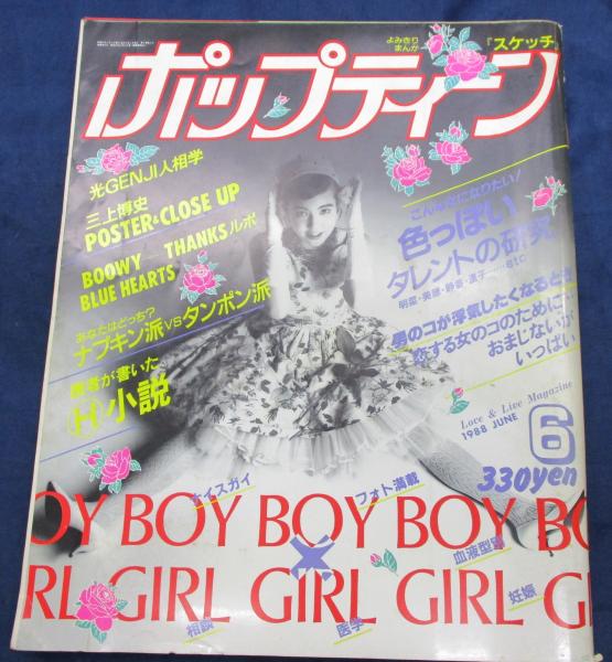 雑誌 ポップティーン/昭和63年6月号/ブルーハーツのページ・証言 三上