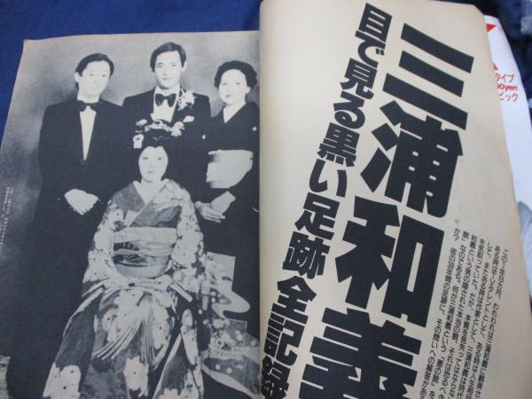 雑誌 Emma エンマ/昭和60年10月10日号/三浦和義・夏目雅子他 / 古本 